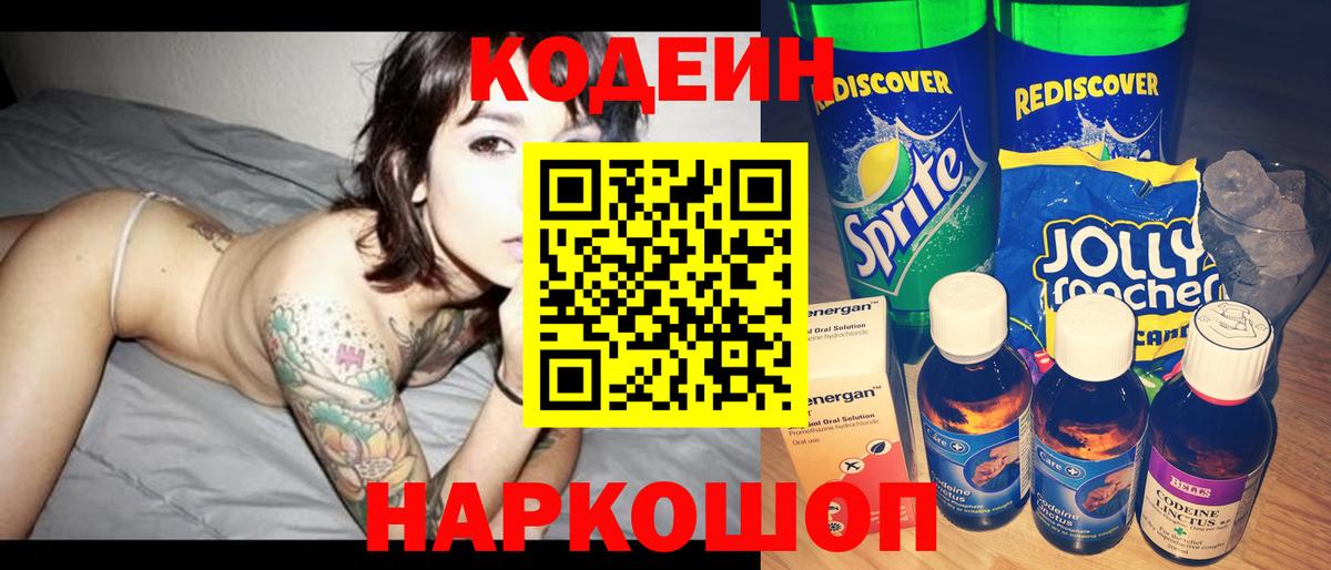 Кодеиновый сироп Lean Purple Drank  Вход с VPN  Codein напиток Lean (лин)  наркошоп  Алейск 
